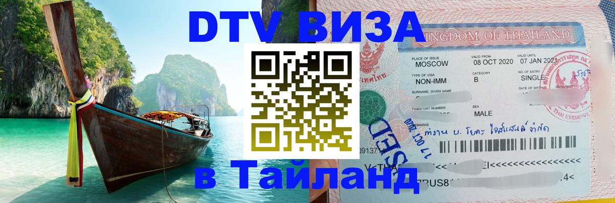 DTV Visa Thailand — прайс и условия, виза без дополнительных документов - Ашхабад 