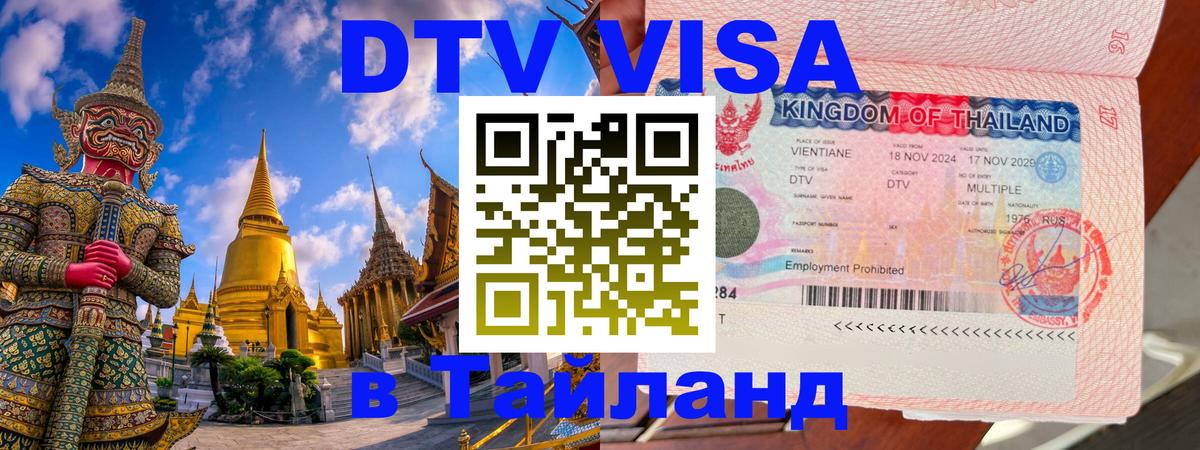 DTV Visa Тайланд купить Ашхабад DTV Visa Тайланд купить Ашхабад